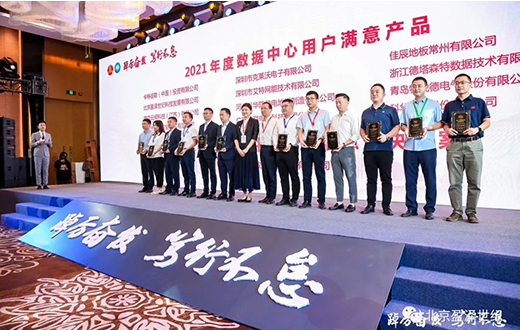 DCIM系统荣获年度数据中心用户满意产品奖